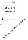 军人工资 封面