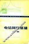 电信网络基础  下 封面