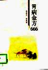 胃病金方666 封面