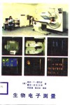 生物电子测量 封面