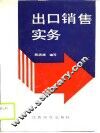出口销售实务 封面