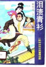 泪渍青衫  哀鹣记 封面