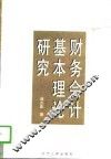 财务会计基本理论研究 封面