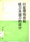 行星摆线齿轮铣刀及滚刀的设计 封面