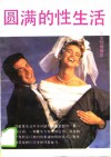 圆满的性生活 封面
