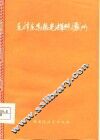 毛泽东思想光辉照涝洲  黑龙江省肇东县涝洲公社学大寨十年调查 封面