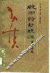 蛟湖诗钞校注 封面