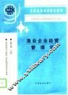 渔业企业经营管理学 封面
