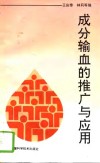 成分输血的推广与应用 封面