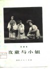 牧童与小姐  花鼓戏 封面