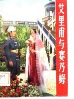 艾里甫与赛乃姆  电影文学剧本·歌剧剧本 封面