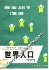世界人口 封面