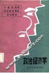 政治经济学 封面