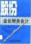 股份企业财务会计 封面