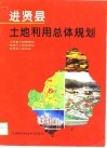 进贤县土地利用总体规划 封面