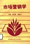 市场营销学 封面