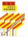 利益论  社会主义利益问题研究 封面