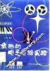 有趣的电子电路实验 封面