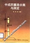 中成药重选分离与测定 电子书封面
