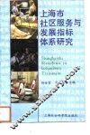 上海社区服务与发展指标体系研究 封面