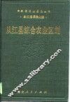 从江县综合农业区划 封面