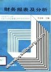财务报表及分析 封面