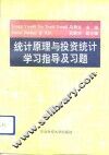 统计原理与投资统计学习指导及习题 封面