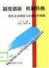 制度创新  机制转换  现代企业制度与企业经营机制 封面