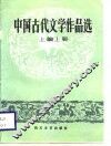 中国古代文学作品选  上编  上 封面