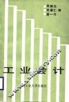 工业会计 封面