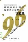 福建省对外经贸改革与发展研讨会论文集 封面