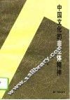 中国文化的非主体精神 封面