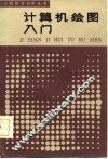 计算机绘图入门 封面