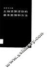 土地资源评价的基本原理和方法 封面