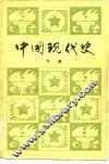 中国现代史 封面