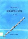 商务谈判与实务 封面