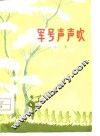 军号声声吹  诗集 封面