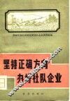 坚持正确方向办好社队企业 封面