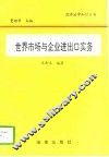 世界市场与企业进出口实务 封面
