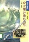 企业兼并操作指导 封面