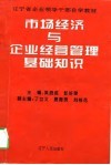 市场经济与企业经营管理基础知识 封面
