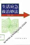 生活应急救治妙法 封面