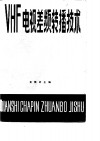 VHF电视差频转播技术 封面