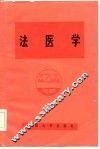 法医学 封面