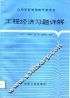工程经济习题详解 封面