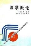 法学概论 封面