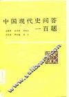 中国现代史问答一百题 封面
