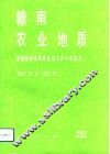 赣南农业地质  遥感技术在科技扶贫工作中的应用 封面