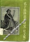 孔子法律思想研究  论文集 封面