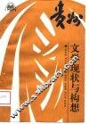 贵州文学现状与构想 封面